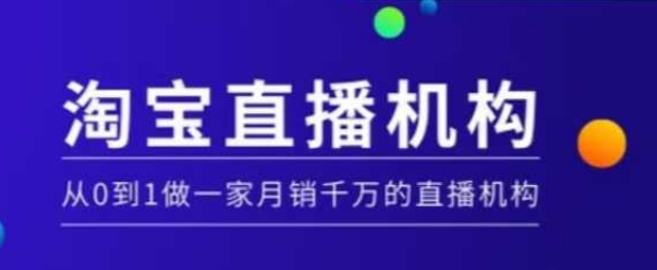淘宝直播运营实操课【MCN机构】，从0到1做一家月销千万的直播机构-创薯资源