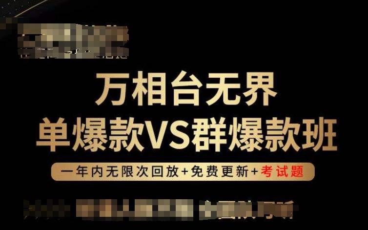 万相台无界单爆款VS群爆款班，选择大于努力，让团队事半功倍!-创薯资源