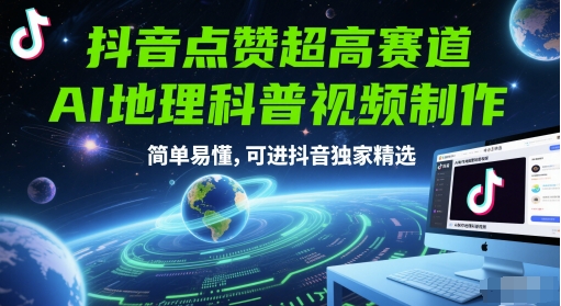 抖音点赞超高赛道，AI地理科普视频制作，简单易懂，可进抖音独家精选-创薯资源
