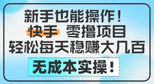新手也能操作，快手零撸挣米，轻松每天挣2-5张，完全无成本-创薯资源