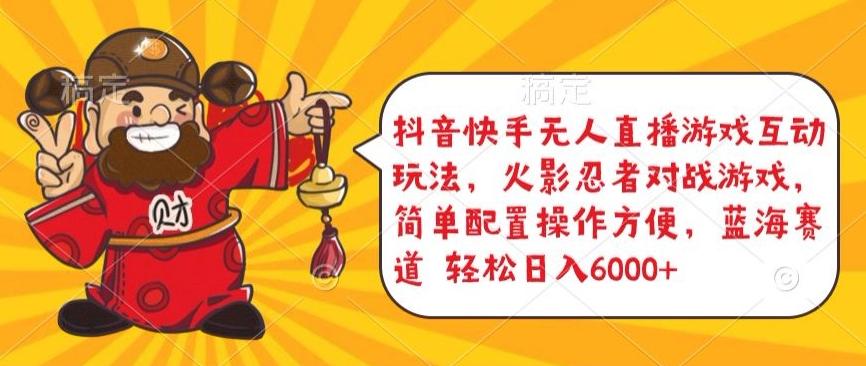 抖音快手无人直播游戏互动玩法，火影忍者对战游戏，简单配置，操作快速，轻松日入5000+【揭秘】-创薯资源