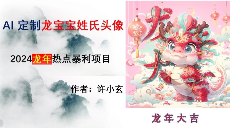 龙年热点项目，AI制作定制龙宝宝姓氏头像【揭秘】-创薯资源