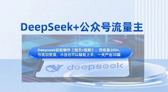 DeepSeek+公众号流量主，知识付费赛道价值变现，引流+变现全流程-创薯资源