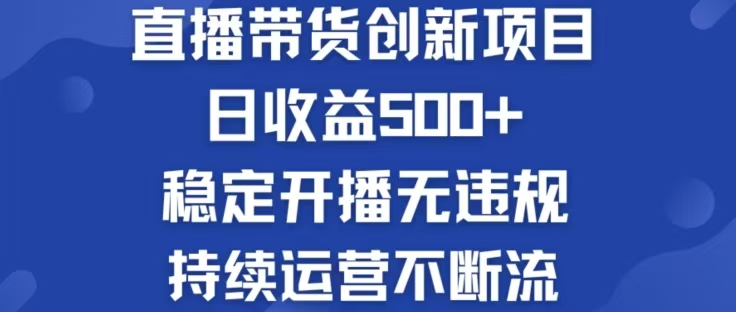 淘宝无人直播带货创新项目，日收益500，轻松实现被动收入-创薯资源