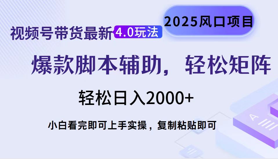 视频号带货最新4.0玩法，作品制作简单，当天起号，复制粘贴，轻松矩阵…-创薯资源