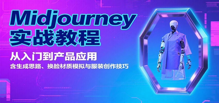 Midjourney实战教程：从入门到产品应用，含生成思路、换脸材质模拟与服装创作技巧-创薯资源