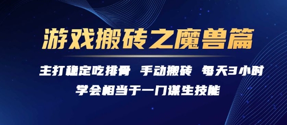 游戏搬砖之魔兽篇，稳定吃排骨每天3小时【揭秘】-创薯资源