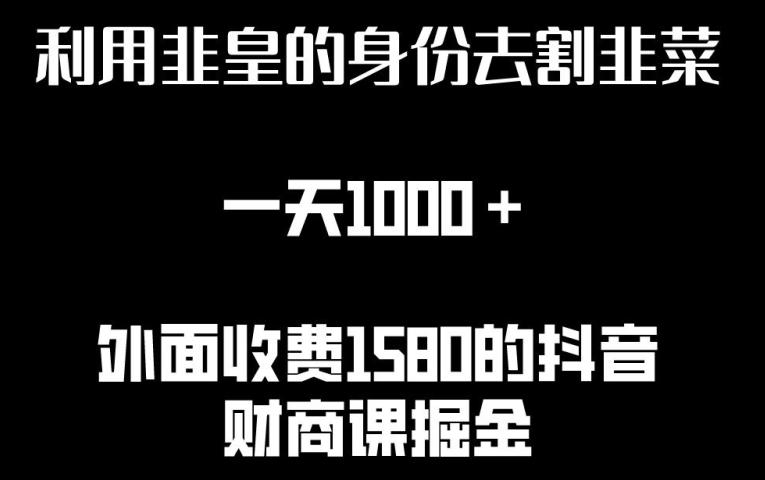利用非皇的身份去割韭菜，一天1000+(附详细资源)【揭秘】-创薯资源