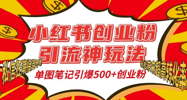 小红书创业粉引流神玩法，单图笔记引爆500+精准创业粉丝，私信狂潮接连不断-创薯资源