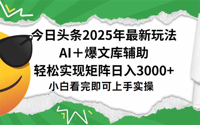 今日头条2025年最新玩法，一键生成爆款，轻松实现矩阵日入3000+-创薯资源