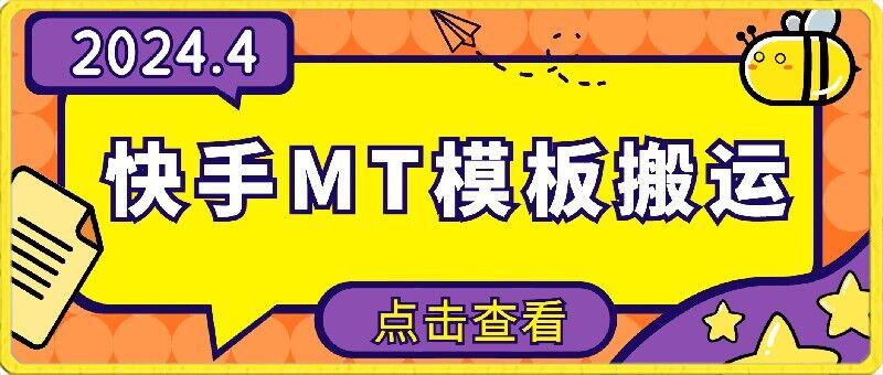 4月快手最新MT模板搬运技术，需要安卓手机，简单操作，无需剪辑【揭秘】-创薯资源