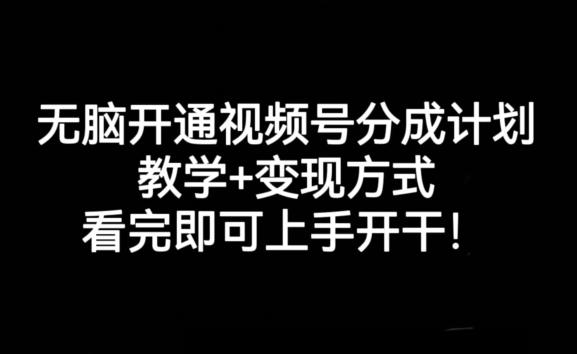 无脑开通视频号分成计划，教学+变现方式，看完即可上手开干!-创薯资源
