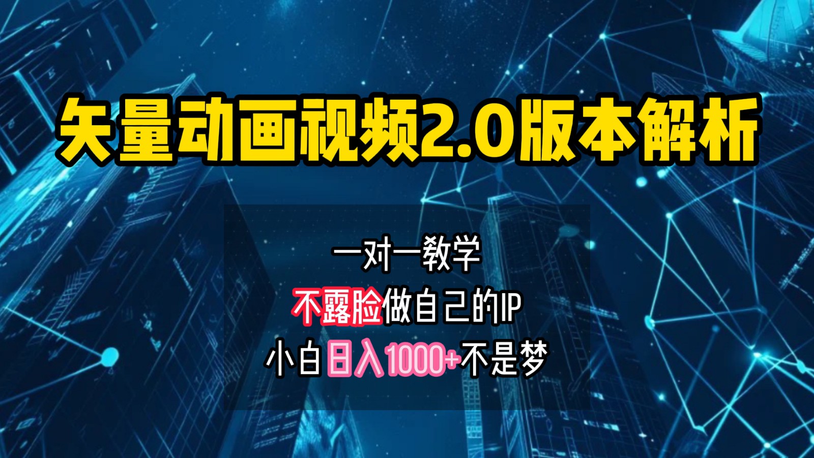 矢量图动画视频2.0版解析，做自己的IP账号，操作简单易上手小白日入1000+-创薯资源