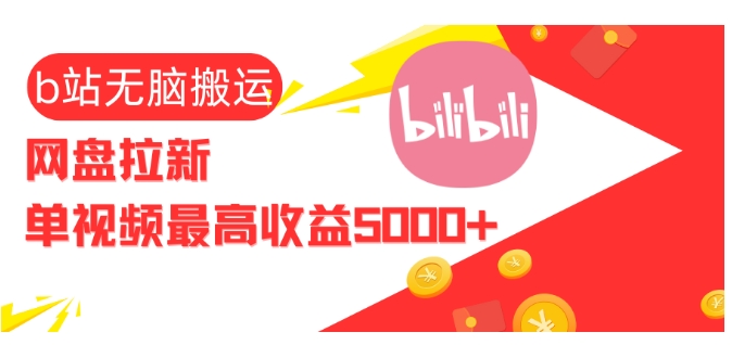 视频无脑搬运b站网盘拉新，单视频最高收益5k+【揭秘】-创薯资源