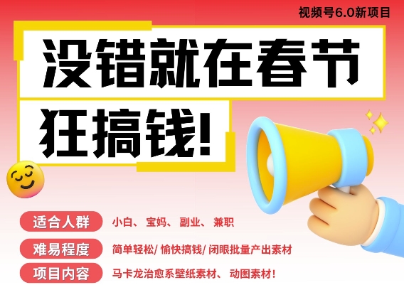 AI春节搞钱6.0升级版，新年壁纸动态图，AI一键制作，批量出内容，月挣米1W+-创薯资源