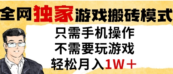 独家游戏搬砖模式，单手机即可操作，全自动挂G，无需玩游戏，月入1W+【揭秘】-创薯资源