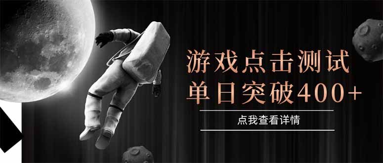 游戏点击测试，运行稳定，项目操作简单，突破收益单日点击测试400+-创薯资源