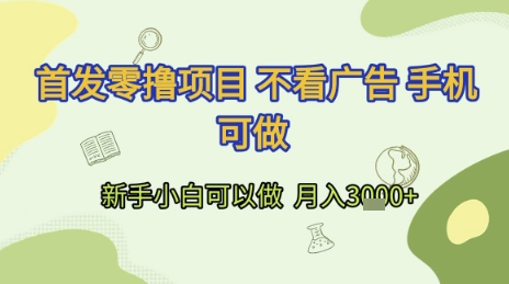 首发零撸项目 不看广告 手机可做 新手小白可以做  月入3k+【揭秘】-创薯资源