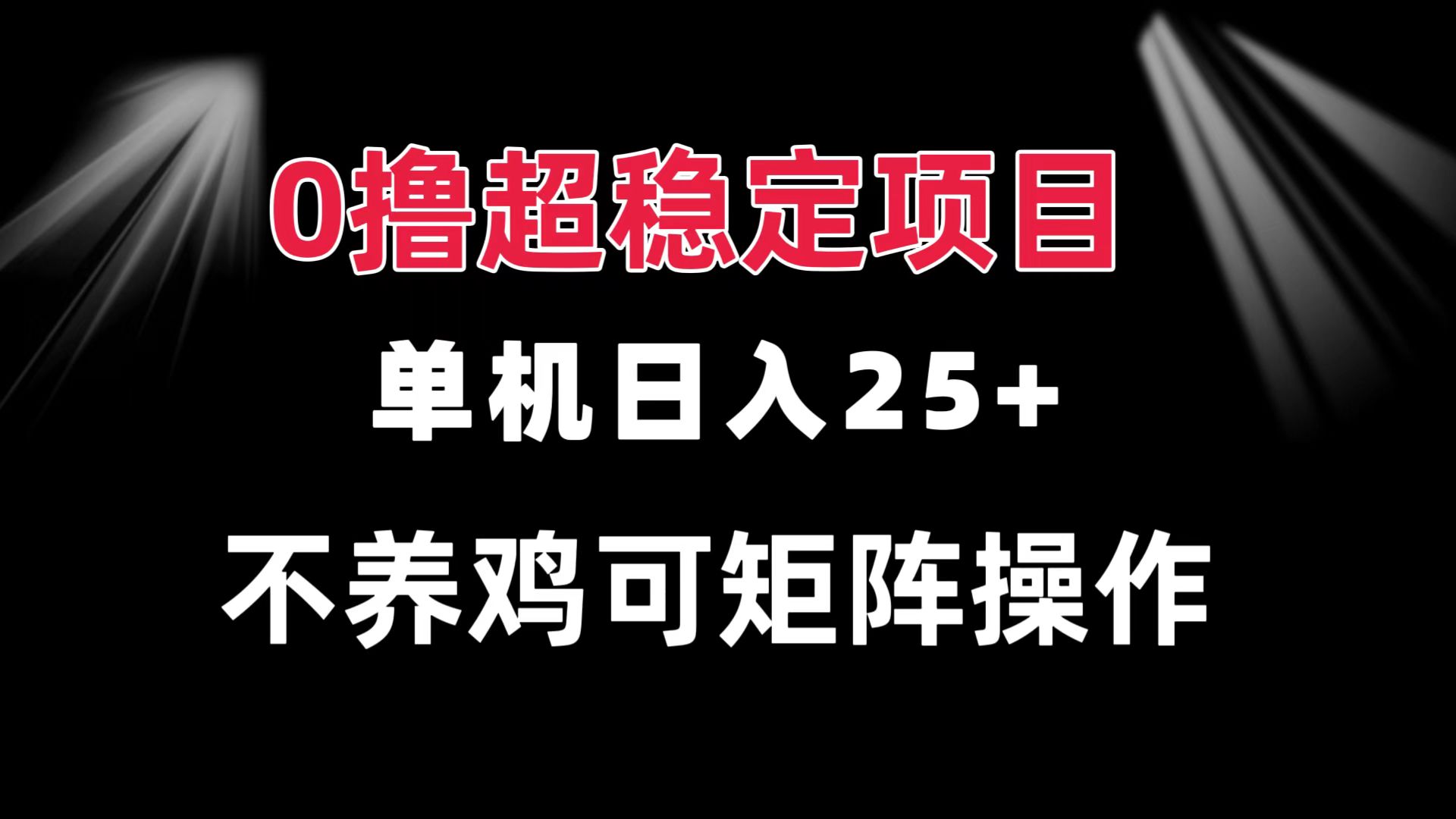 0撸项目 单机日入25+ 可批量操作 无需养鸡 长期稳定 做了就有-创薯资源