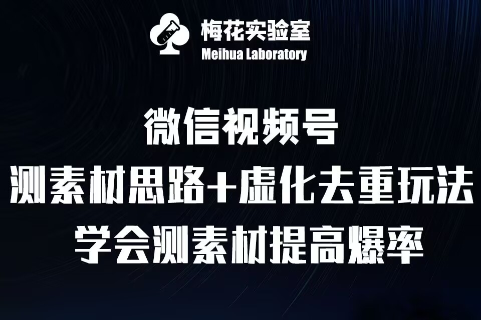 视频号连怼技术-测素材思路和上下虚化去重玩法-梅花实验室社群专享-创薯资源