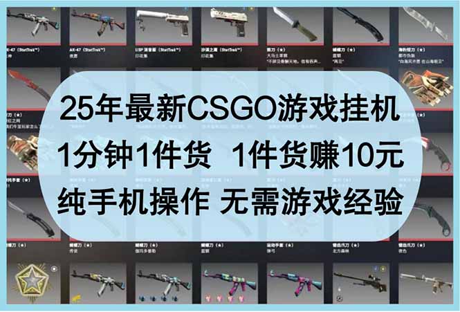 25年最新CSGO游戏挂机，1分钟1件货，1件货赚10元 纯手机操作 无需游戏经验-创薯资源
