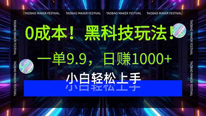 0成本！黑科技玩法，一单9.9，日赚1000+，小白轻松上手-创薯资源