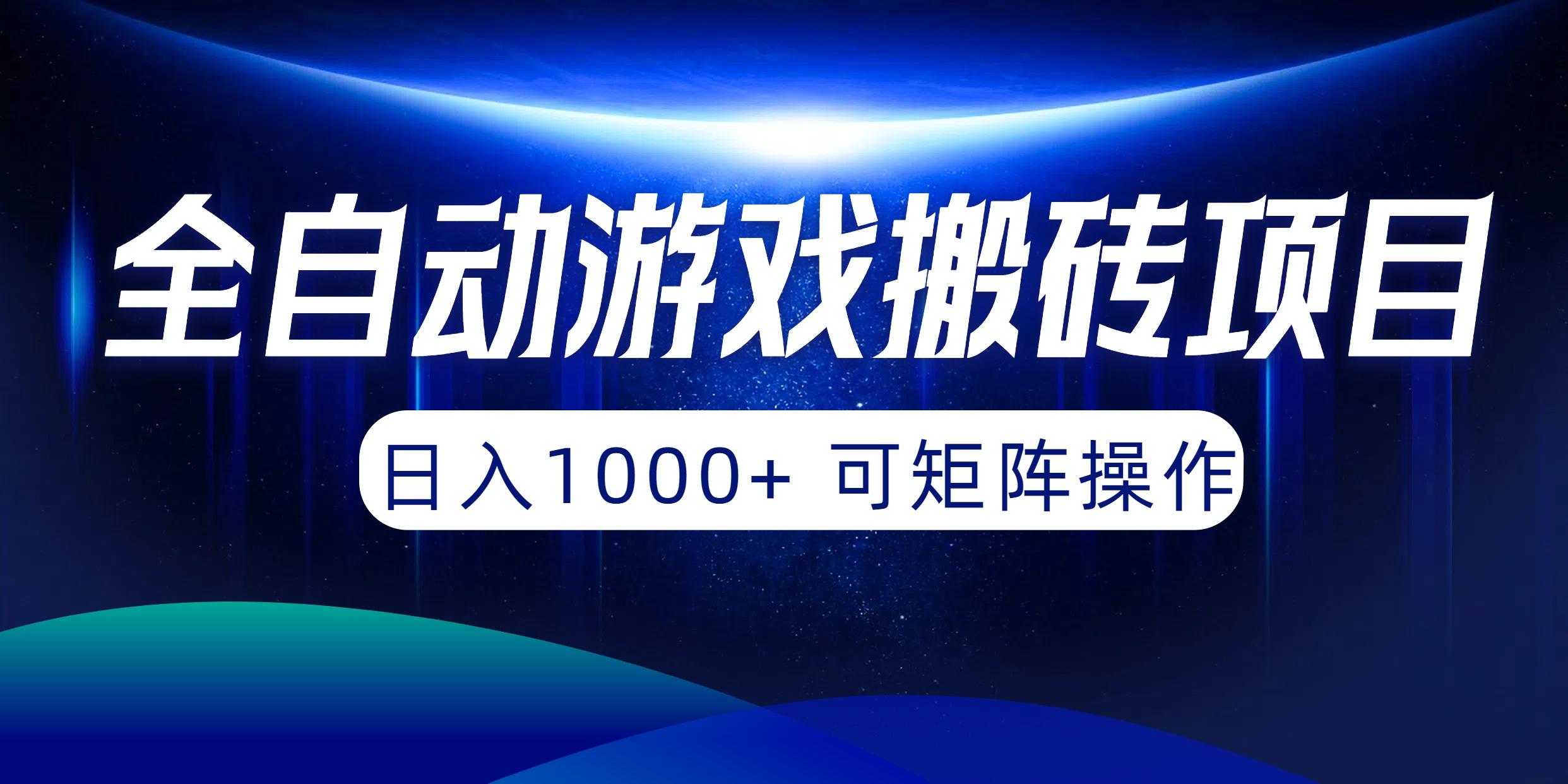 (10010期)全自动游戏搬砖项目，日入1000+ 可矩阵操作-创薯资源