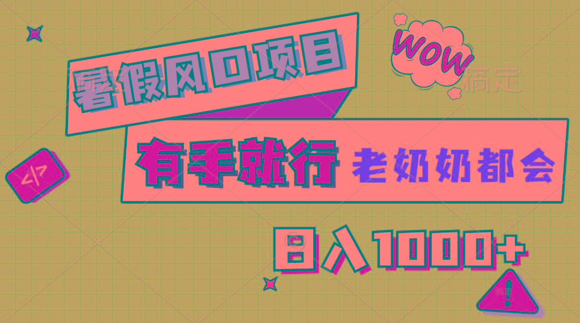 暑假风口项目，有手就行，老奶奶都会，轻松日入1000+-创薯资源