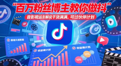 百万粉丝博主教你做抖音影视搬运影视解说，干货满满 ，可过伙伴计划-创薯资源