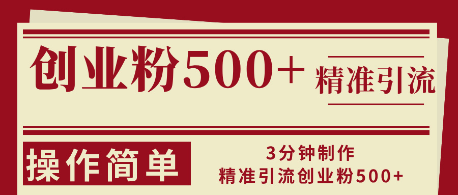 3分钟制作精准引流创业粉500+操作简单-创薯资源