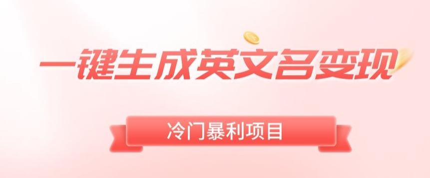 AI一键生成英文名变现，升级玩法，冷门暴利项目-创薯资源