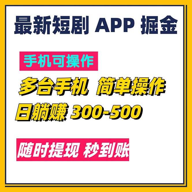 最新短剧app掘金/日躺赚300到500/随时提现/秒到账-创薯资源