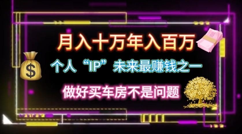 个人“ip”月入10w，年入100w-创薯资源