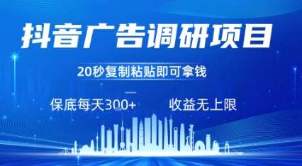 抖音广告调研项目，只需复制粘贴广告即可挣钱，任务不限量，一天稳定3张-创薯资源