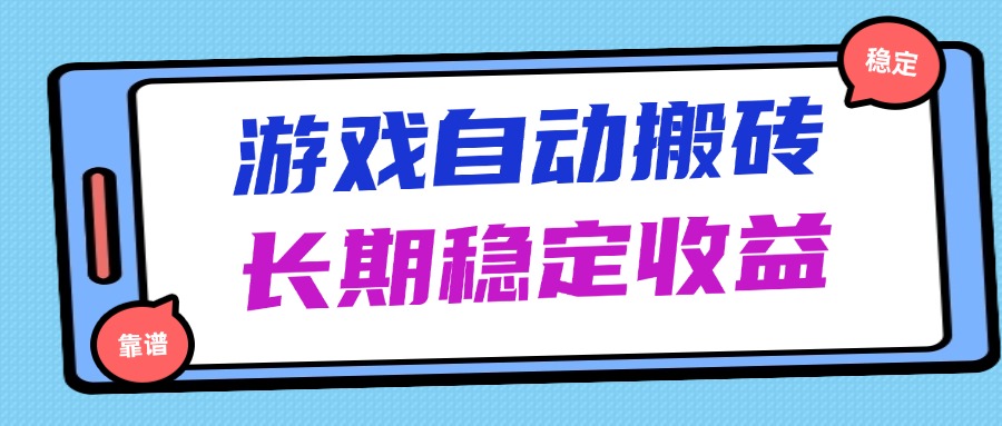 海外游戏暴力搬砖，无脑操作，日入1000+，长期稳定收益-创薯资源