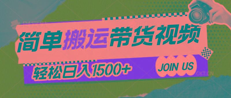 简单搬运带货视频，通过软件一键处理无需自己剪辑去重，轻松日入1500+-创薯资源