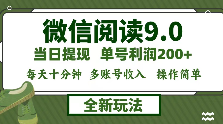 微信阅读9.0新玩法，每天十分钟，单号利润200+，简单0成本，当日就能提…-创薯资源