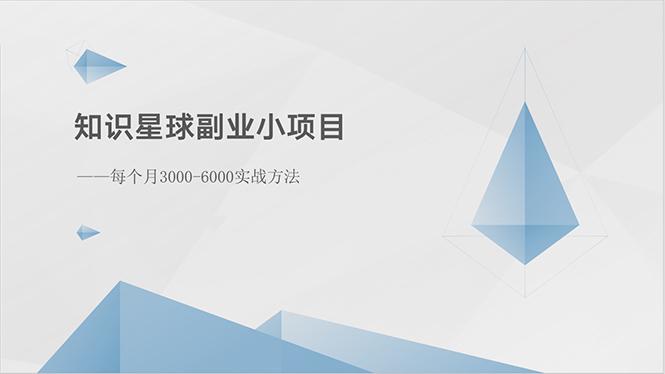 知识星球副业小项目：每个月3000-6000实战方法-创薯资源