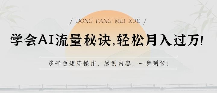 学会AI流量秘诀，轻松月入过w，多平台矩阵操作，原创内容，一步到位【揭秘】-创薯资源
