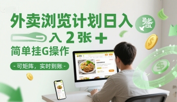外卖浏览计划日入2张+简单挂G操作-可矩阵，实时到账【揭秘】-创薯资源
