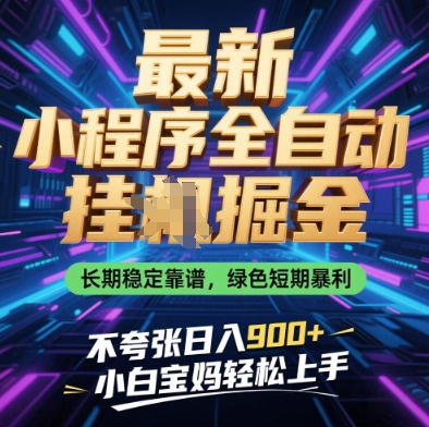 最新小程序全自动挂G掘金，长期稳定靠谱，绿色短期暴利不夸张日入9张，小白宝妈轻松上手【揭秘】-创薯资源