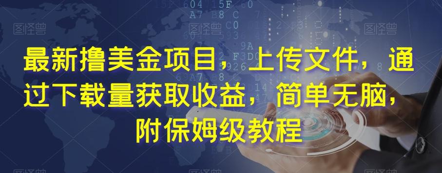 最新撸美金项目，上传文件，通过下载量获取收益，简单无脑，附保姆级教程【揭秘】-创薯资源
