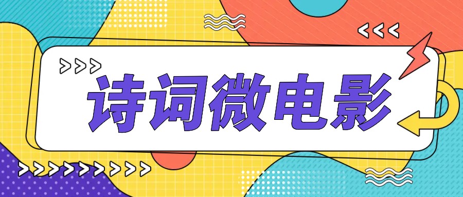 私人IP的高端玩法，诗词微电影，手把手教你轻松做原创爆款-创薯资源