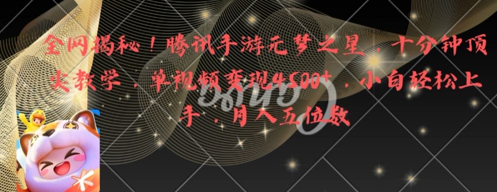 全网揭秘！腾讯手游元梦之星，十分钟顶尖教学，单视频变现4500+【揭秘】-创薯资源