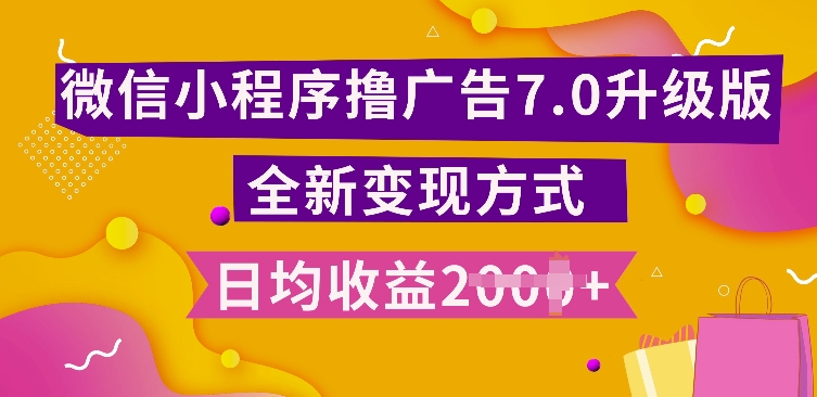 小程序挂JI最新7.0玩法，全新升级玩法，日均多张，小白可做【揭秘】-创薯资源