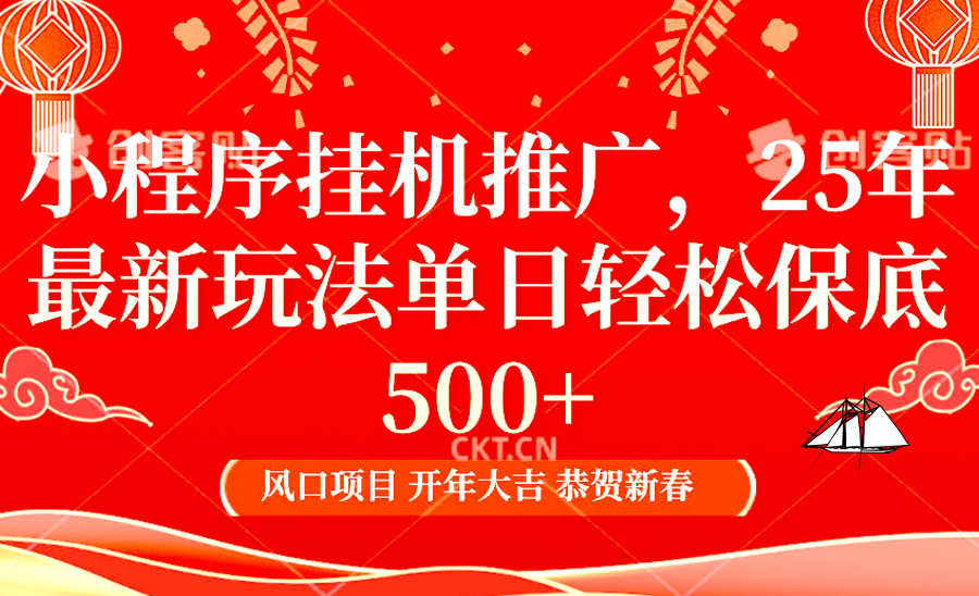2025年小程序挂机推广最新玩法，保底日入900+，兼职副业的不二之选-创薯资源