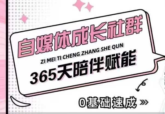 自媒体成长社群，帮助自媒体小白从0-1快速起号，精准获客，流量变现，全方位提升-创薯资源
