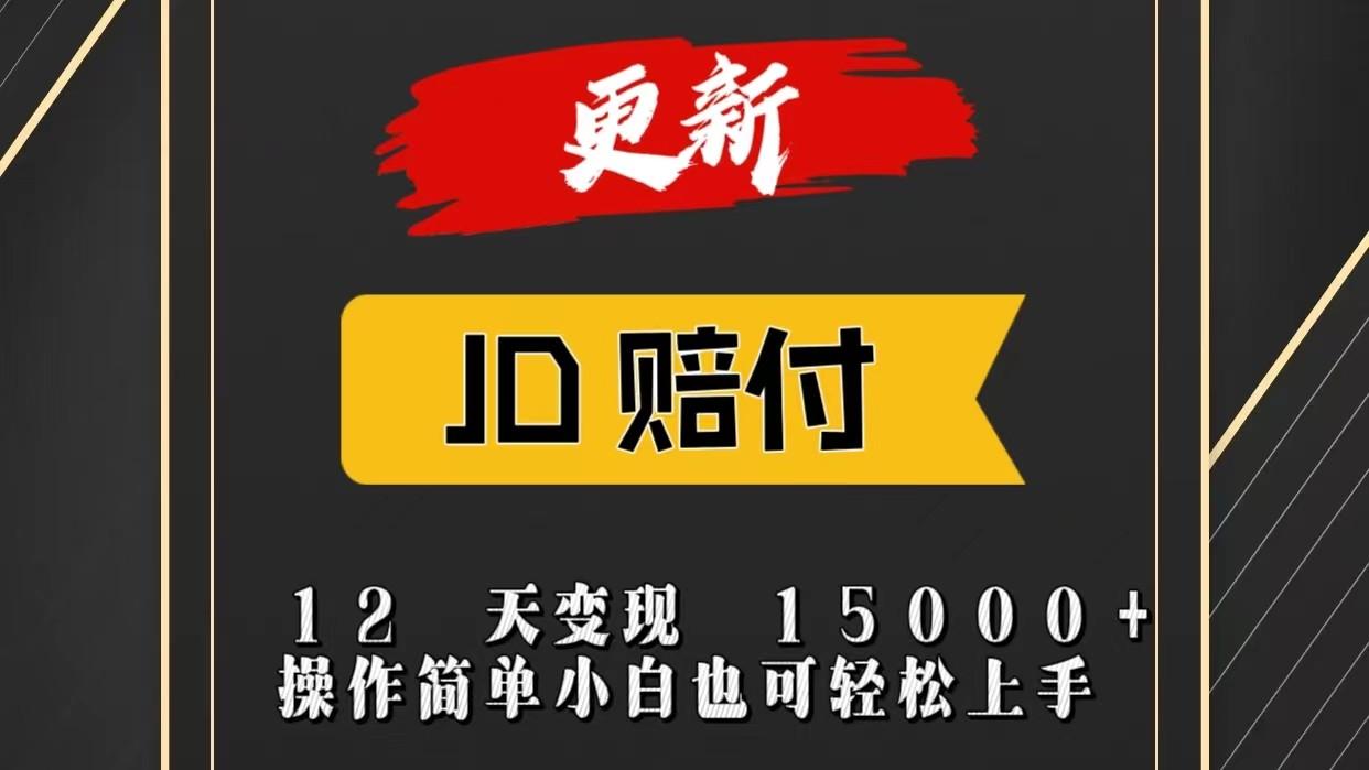 JD暴力掘金12天变现15000+操作简单小白也可轻松上手-创薯资源