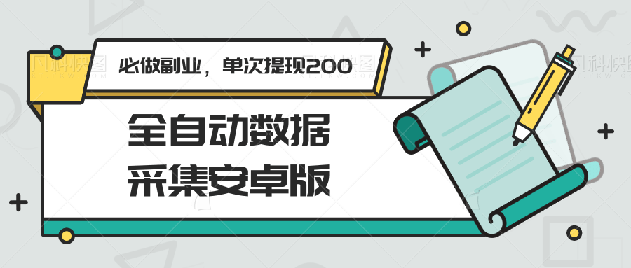 全自动数据采集安卓版，必做副业，单次提现200-创薯资源