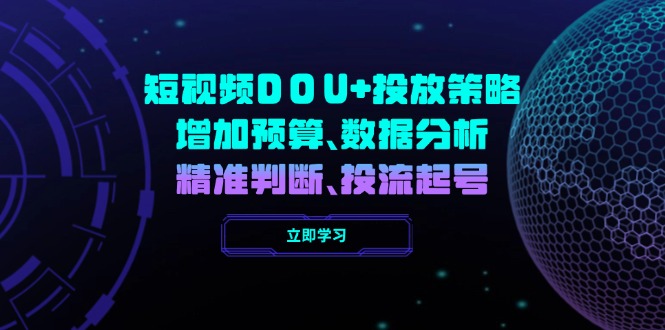 短视频DOU+投放策略，增加预算、数据分析、精准判断，投流起号-创薯资源